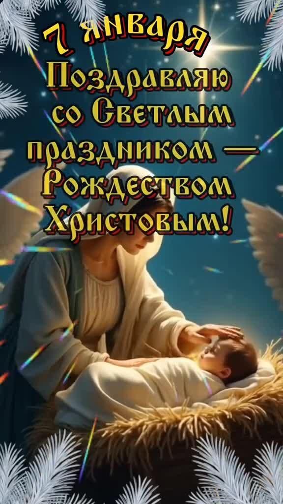 Открытка с Рождеством Христовым. 7 января. Рождественский сюжет.