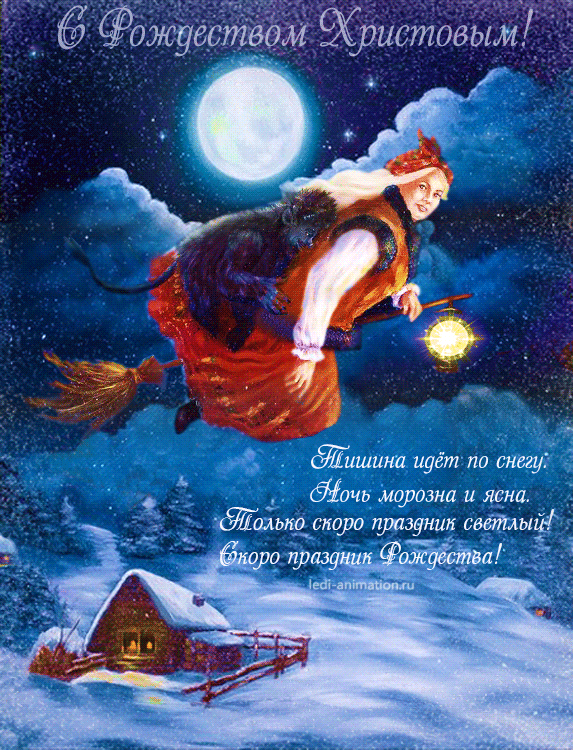 Открытка с Рождеством Христовым gif анимационная. Сказочный пейзаж, ведьма летит на метле. Пожелания.