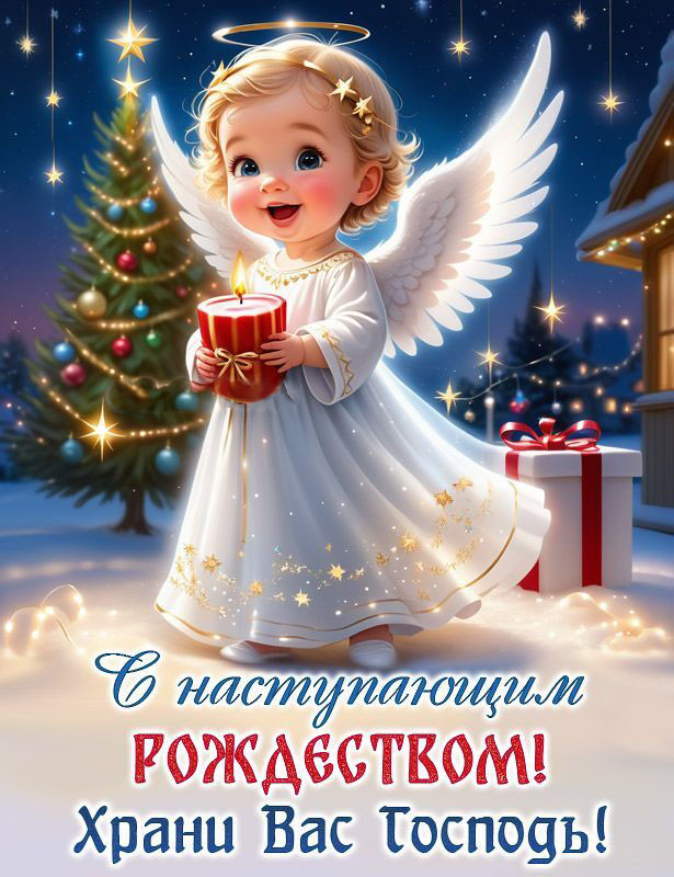 Открытка с наступающим Рождеством Христовым. Ангелочек со свечкой.