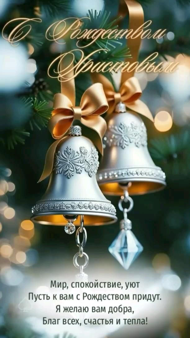 Открытка с Рождеством Христовым. Пожелания, колокольчики.
