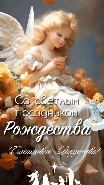 Открытка с Рождеством Христовым. Пожелания, ангел.