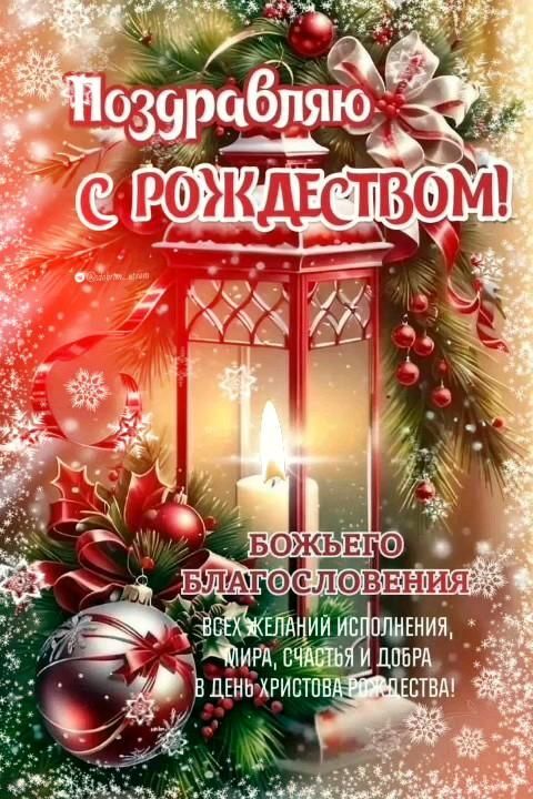 Открытка с Рождеством Христовым. Пожелания.