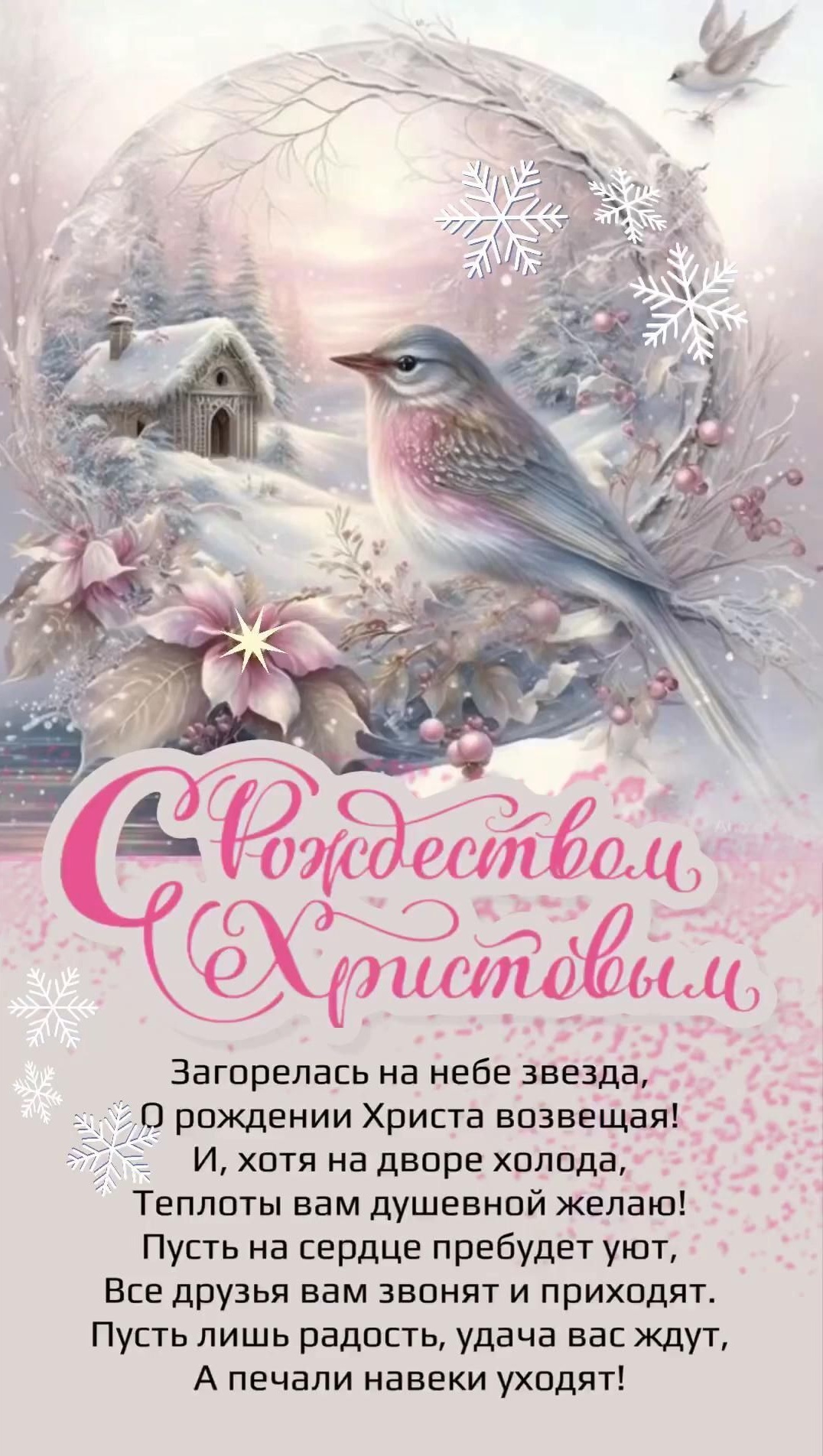 Открытка с Рождеством Христовым. Пожелания. Зимний пейзаж с птичкой.