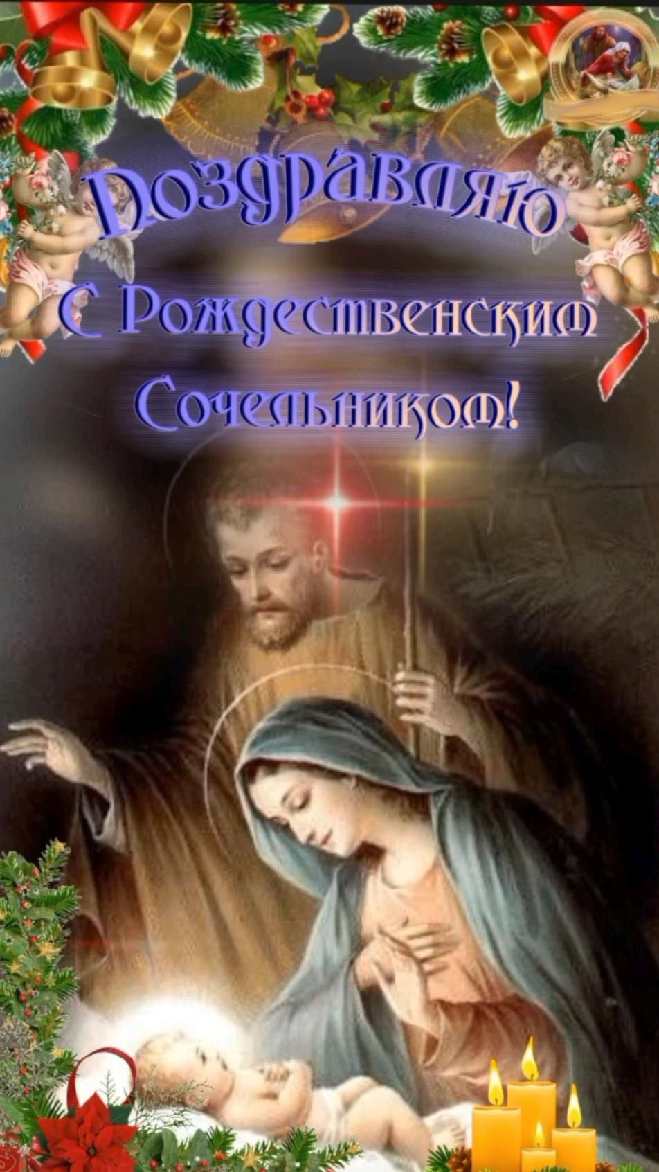 Открытка с Рождеством Христовым. С Рождественским Сочельником. Рождественский сюжет.