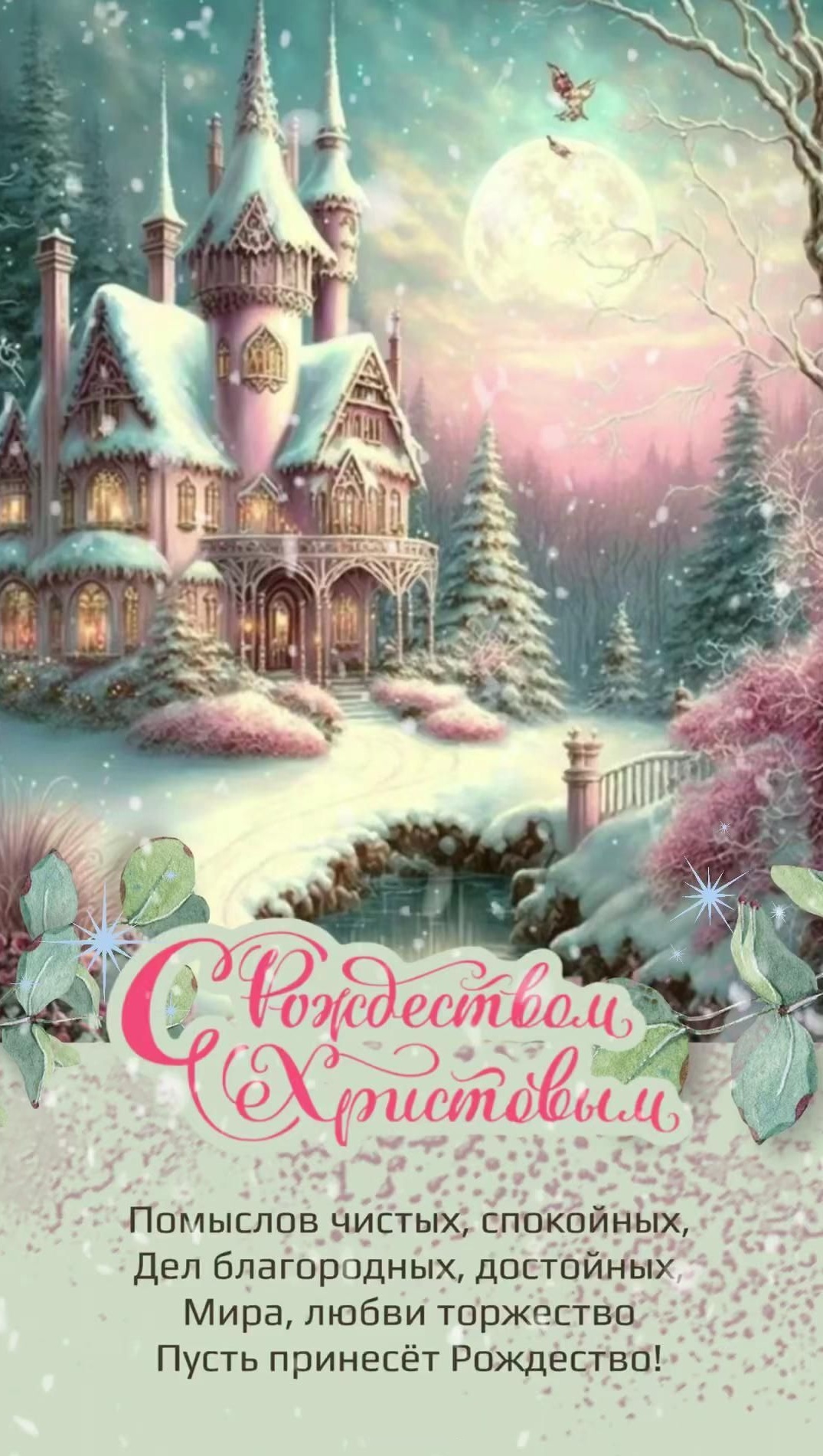 Открытка с Рождеством Христовым. Пожелания, зимний сказочный пейзаж.