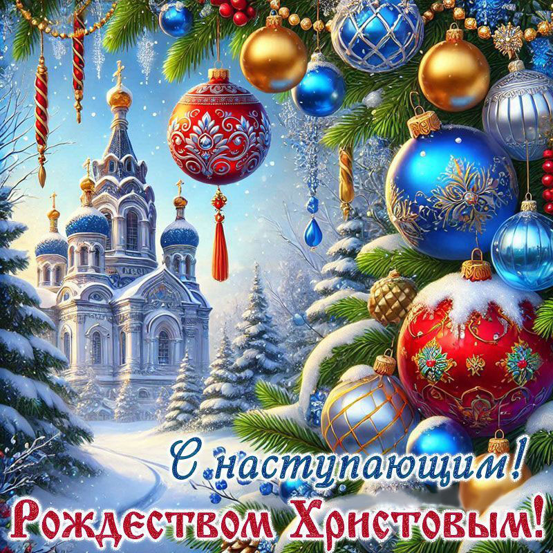 Открытка с наступающим Рождеством Христовым. Храм и елочные украшения.