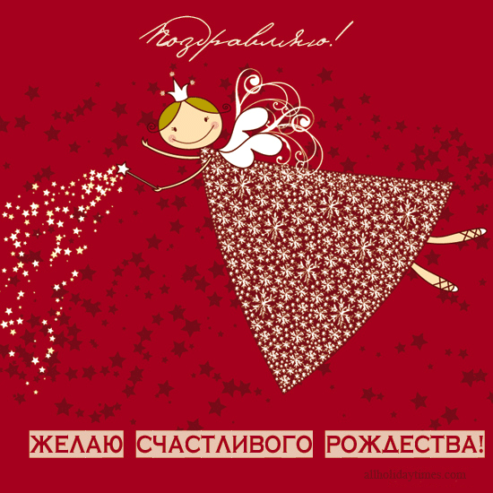 Открытка с Рождеством Христовым gif анимационная. Принцесса с крылышками.