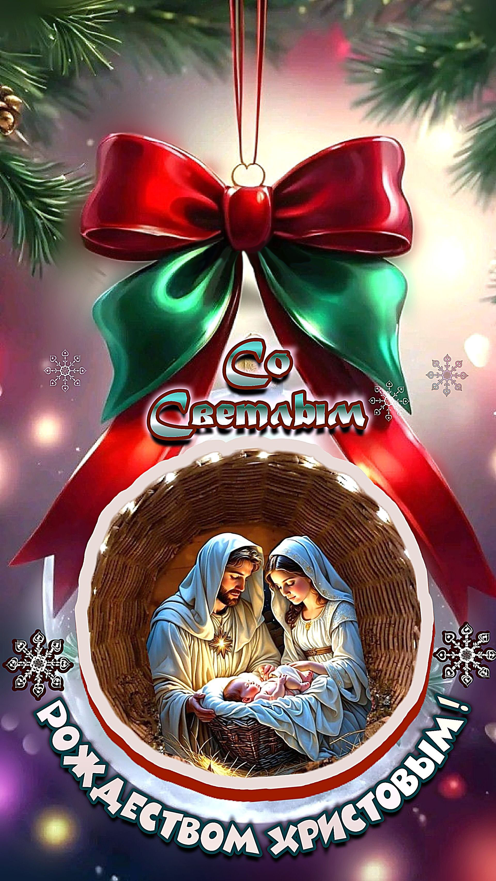 Открытка с Рождеством Христовым. Елочная игрушка.