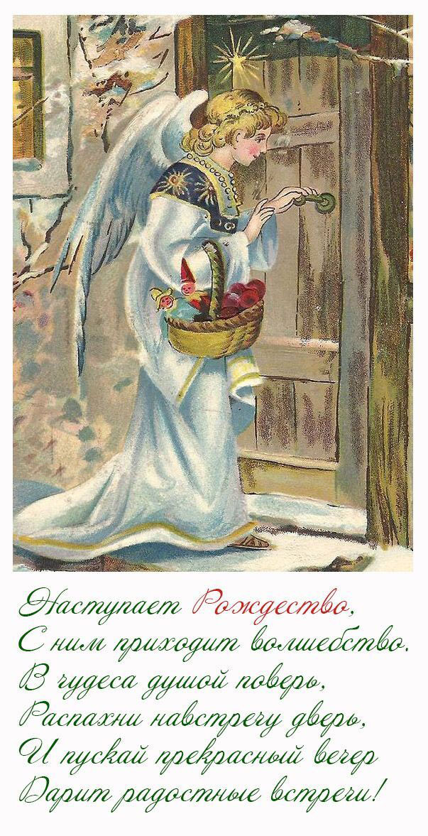 Открытка с наступающим Рождеством Христовым. Пожелания. Ангел.