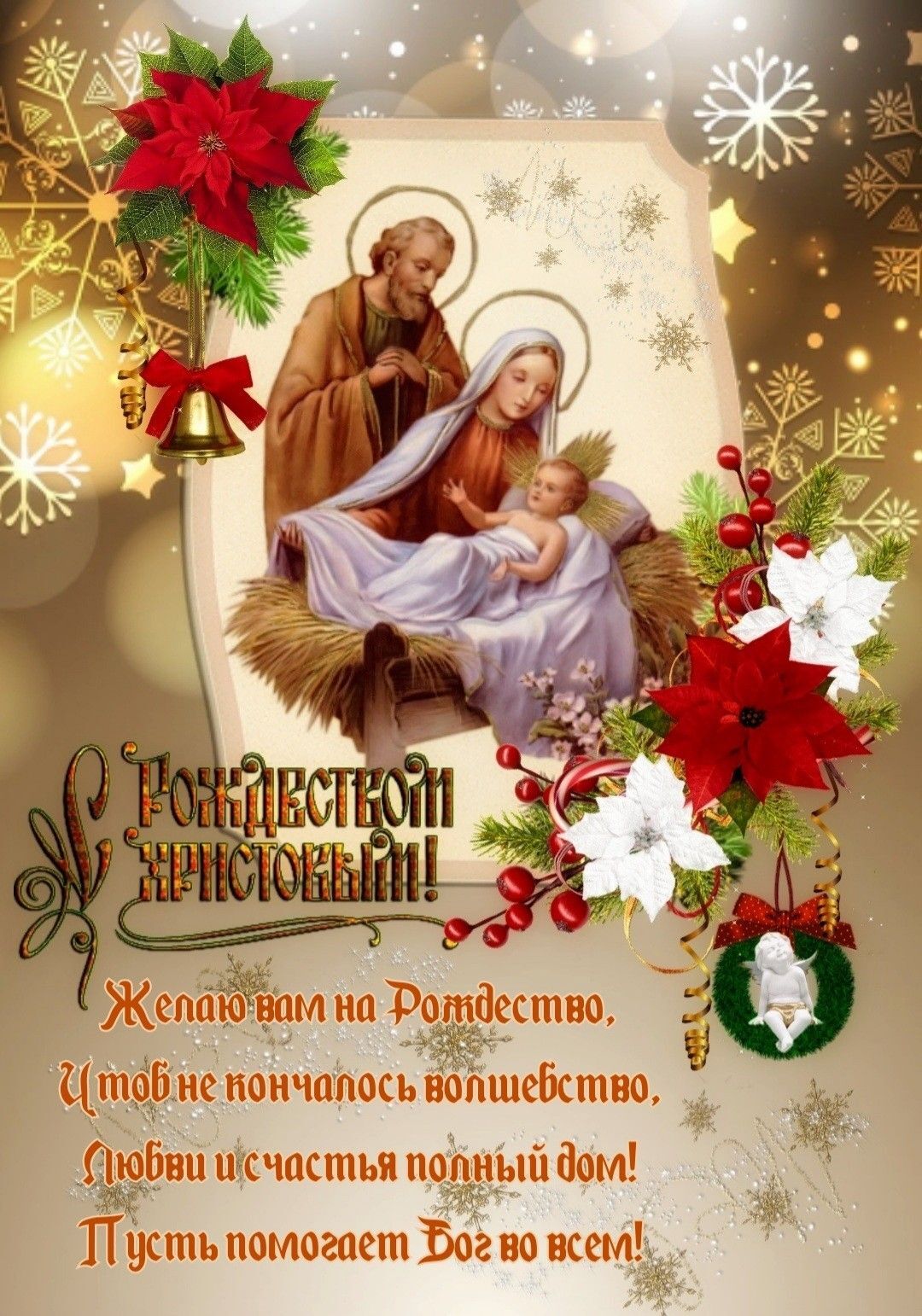 Открытка с Рождеством Христовым. Пожелания. Рождественский сюжет.