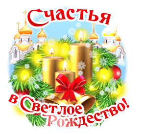 Открытка с Рождеством Христовым gif анимационная. Счастья в Светлое Рождество!
