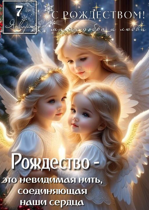 Открытка с Рождеством Христовым. 7 января. Девочки-ангелы.