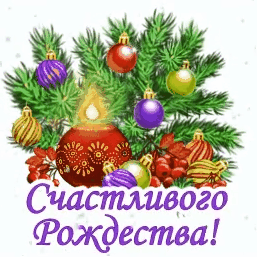 Открытка с Рождеством Христовым gif анимационная. Елочные украшения.