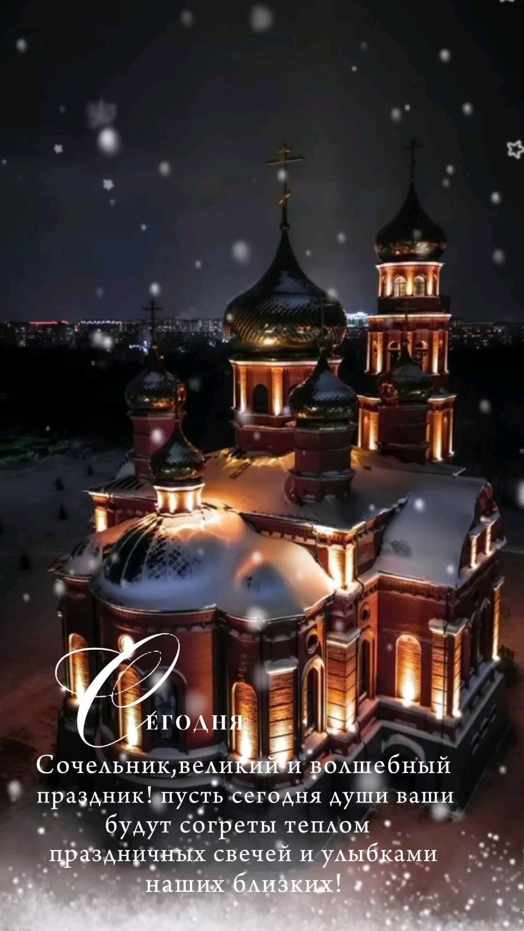 Открытка с Рождеством Христовым. Рождественский Сочельник. Пожелания. Храм.