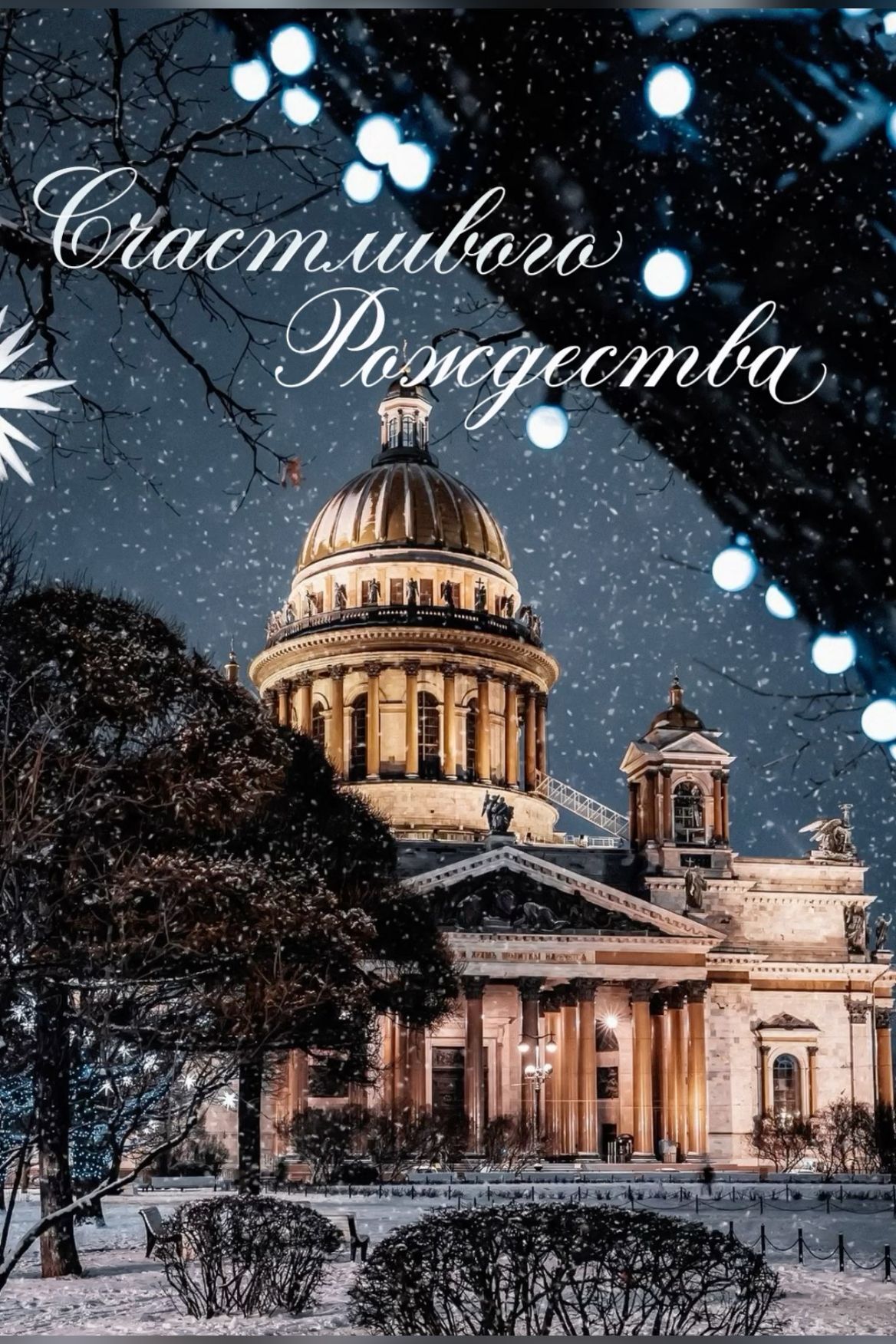 Открытка с Рождеством Христовым. Зимний городской пейзаж.