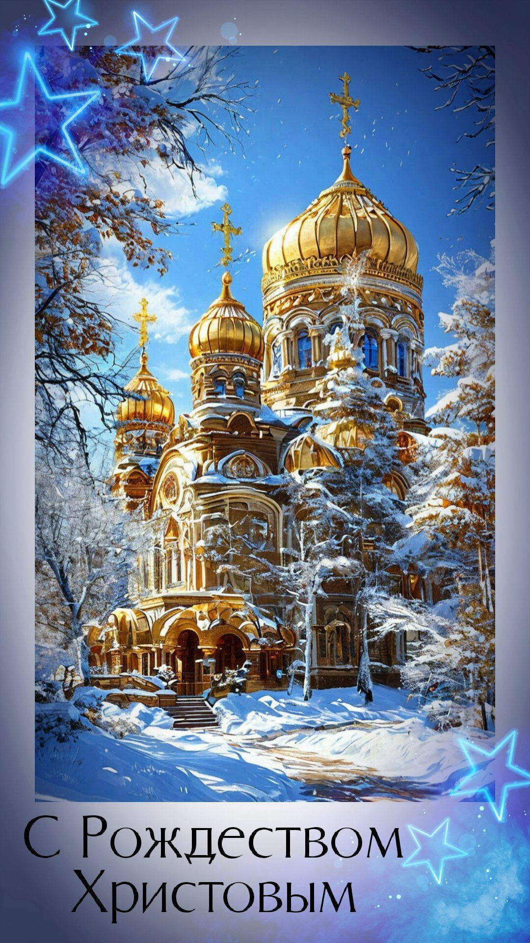 Открытка с Рождеством Христовым. Храм, зимний пейзаж.