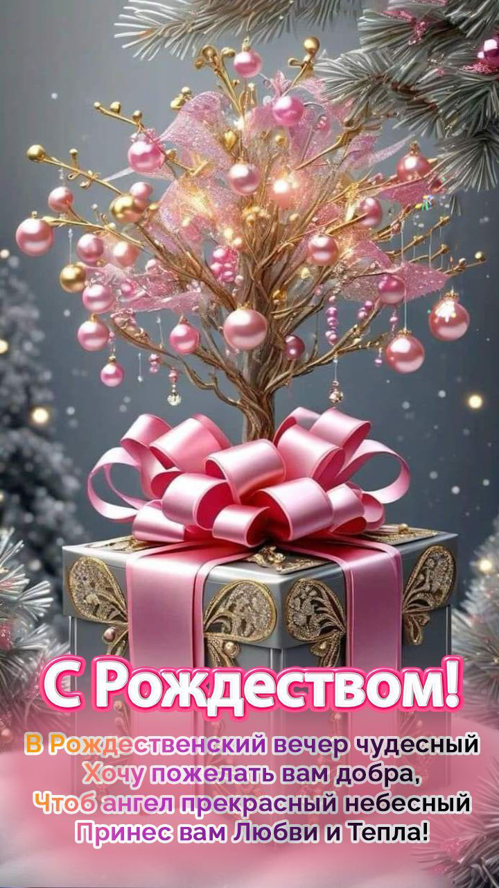 Открытка с Рождеством Христовым. Пожелания. Сказочный подарок.