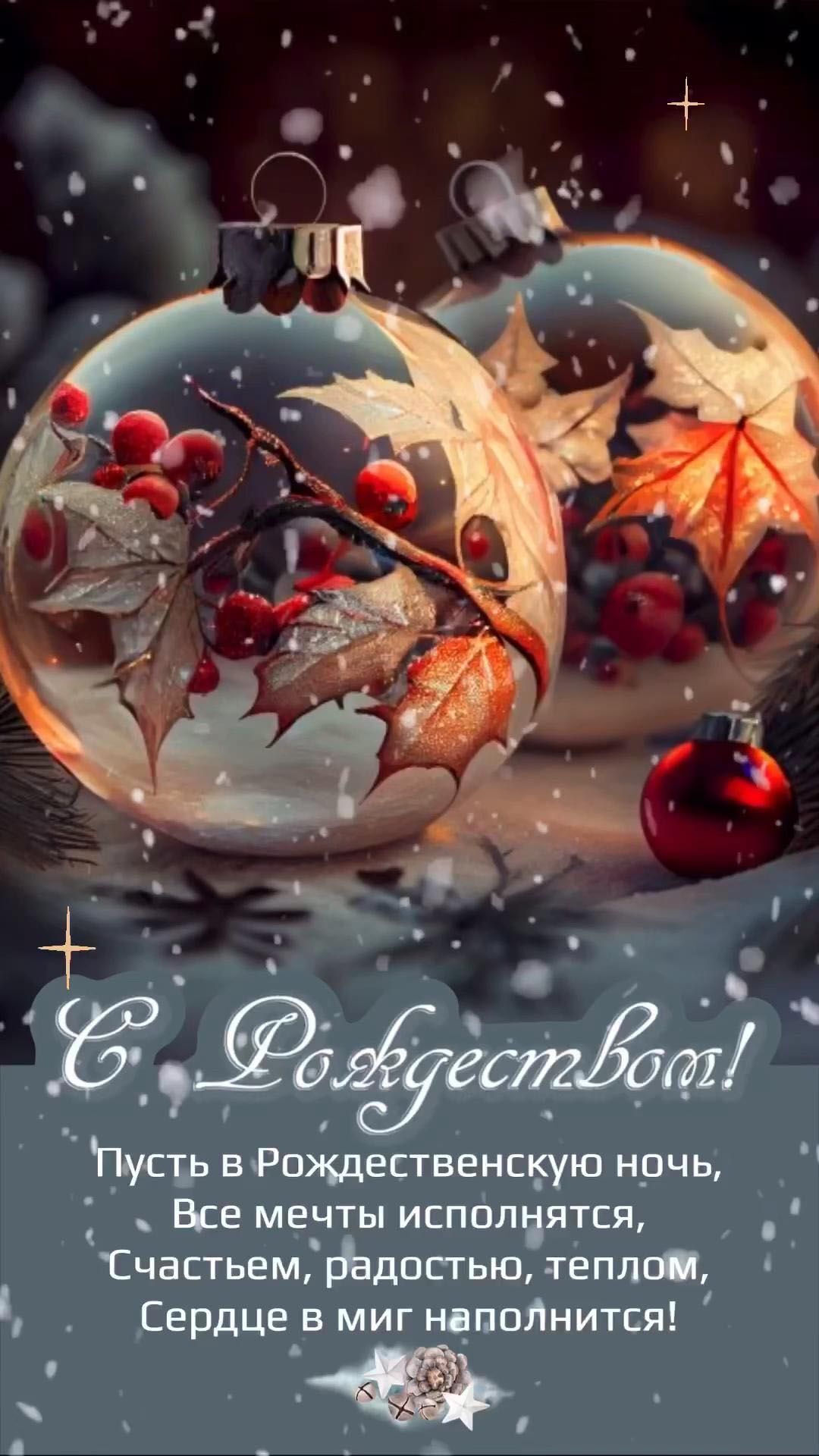 Открытка с Рождеством Христовым. Пожелания, елочные игрушки.