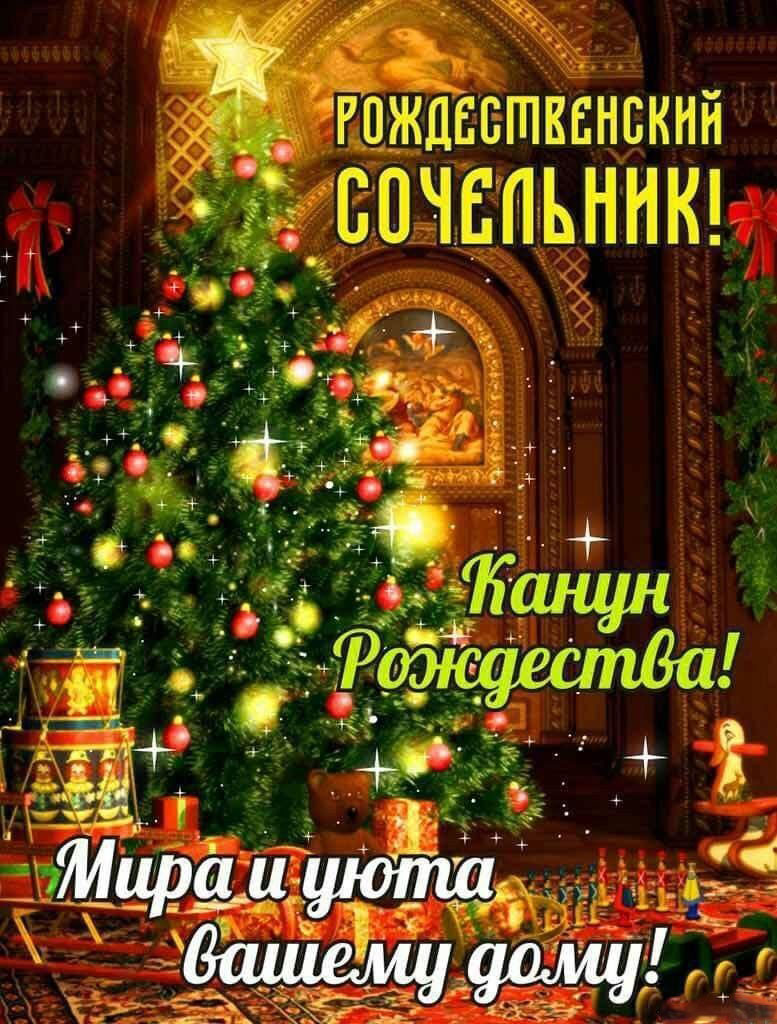 Открытка с Рождеством Христовым. Рождественский Сочельник. Пожелание.