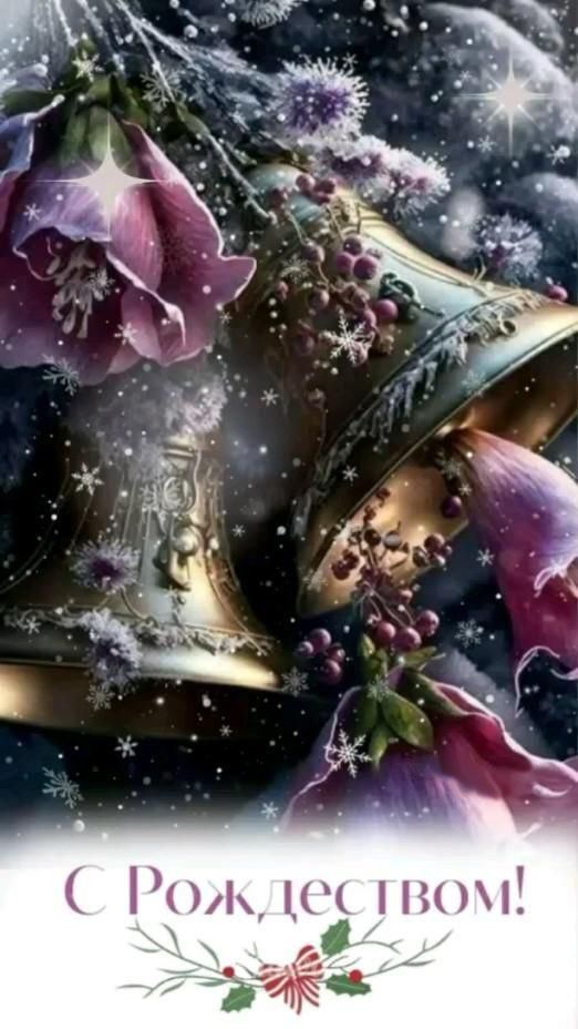 Открытка с Рождеством Христовым. Колокольчики.