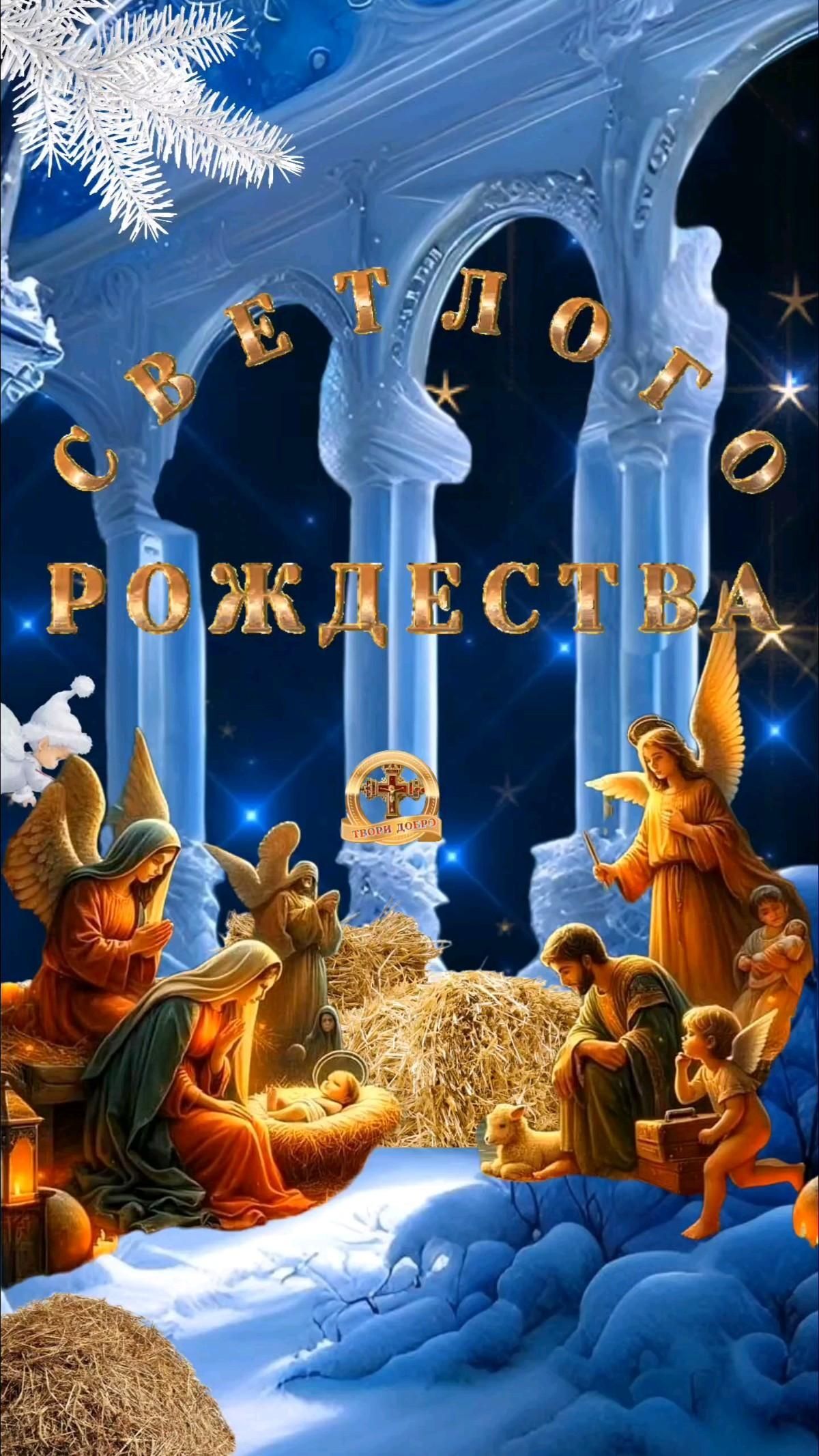 Открытка с Рождеством Христовым. Рождественский сюжет.