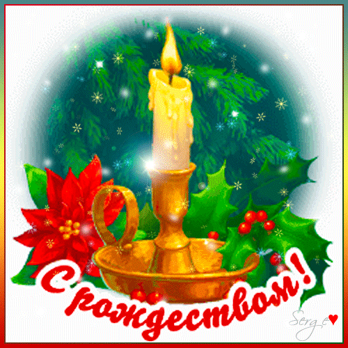 Открытка с Рождеством Христовым gif анимационная. Свеча и елочка.