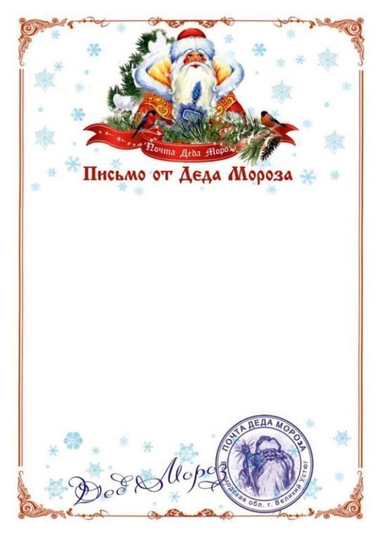 Открытка с Новым годом. Письмо от Деда Мороза для ребенка. Пустой бланк.
