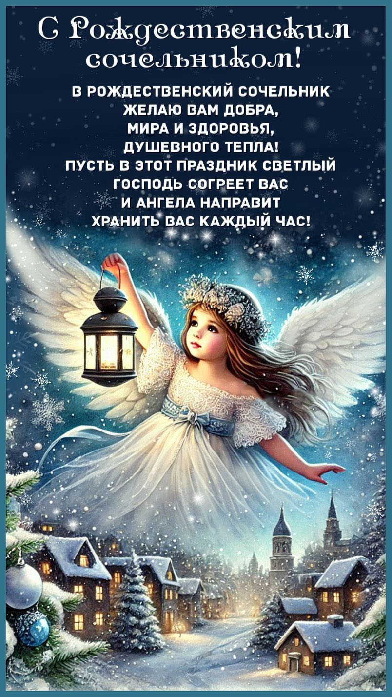 Открытка с Рождеством Христовым. С Рождественским Сочельником. Пожелания.