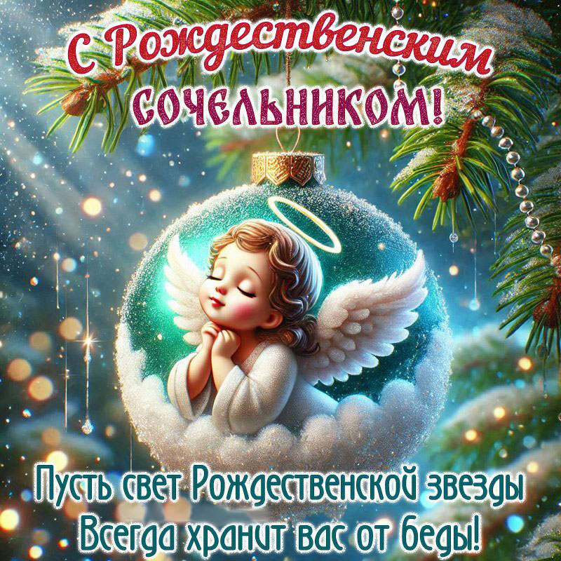 Открытка с Рождеством Христовым. С Рождественским Сочельником. Пожелания.