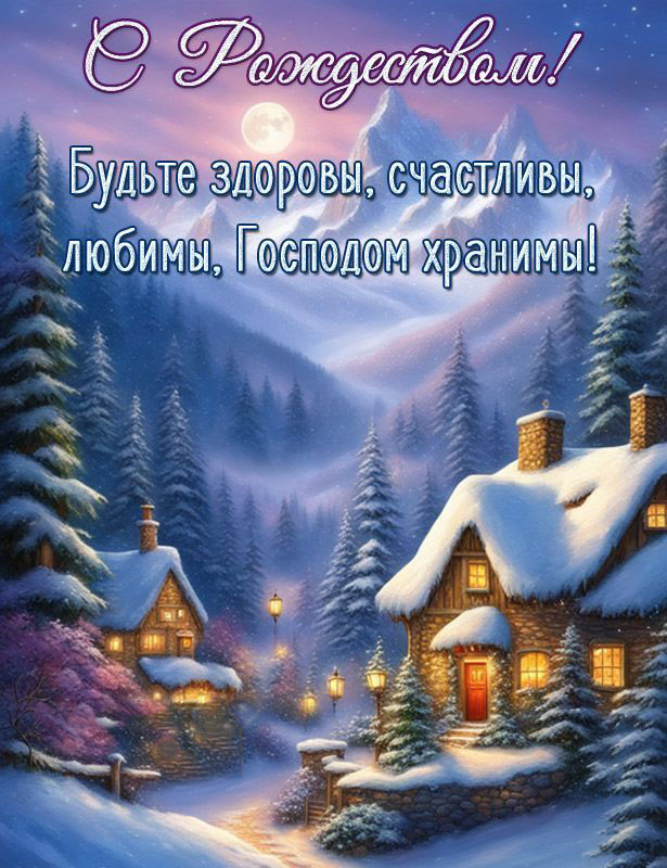 Открытка с Рождеством Христовым. Зимний пейзаж.