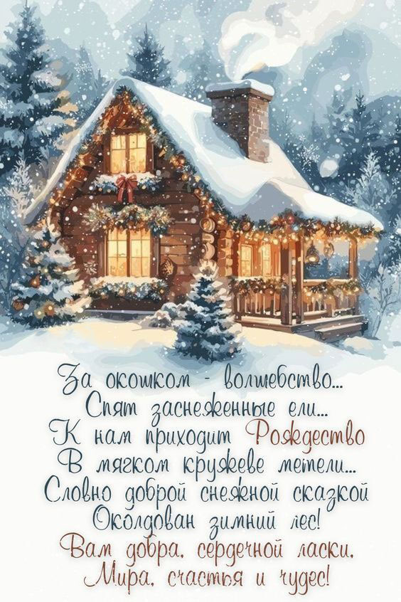 Открытка с Рождеством Христовым. Пожелания в стихах. Домик в зимнем лесу.