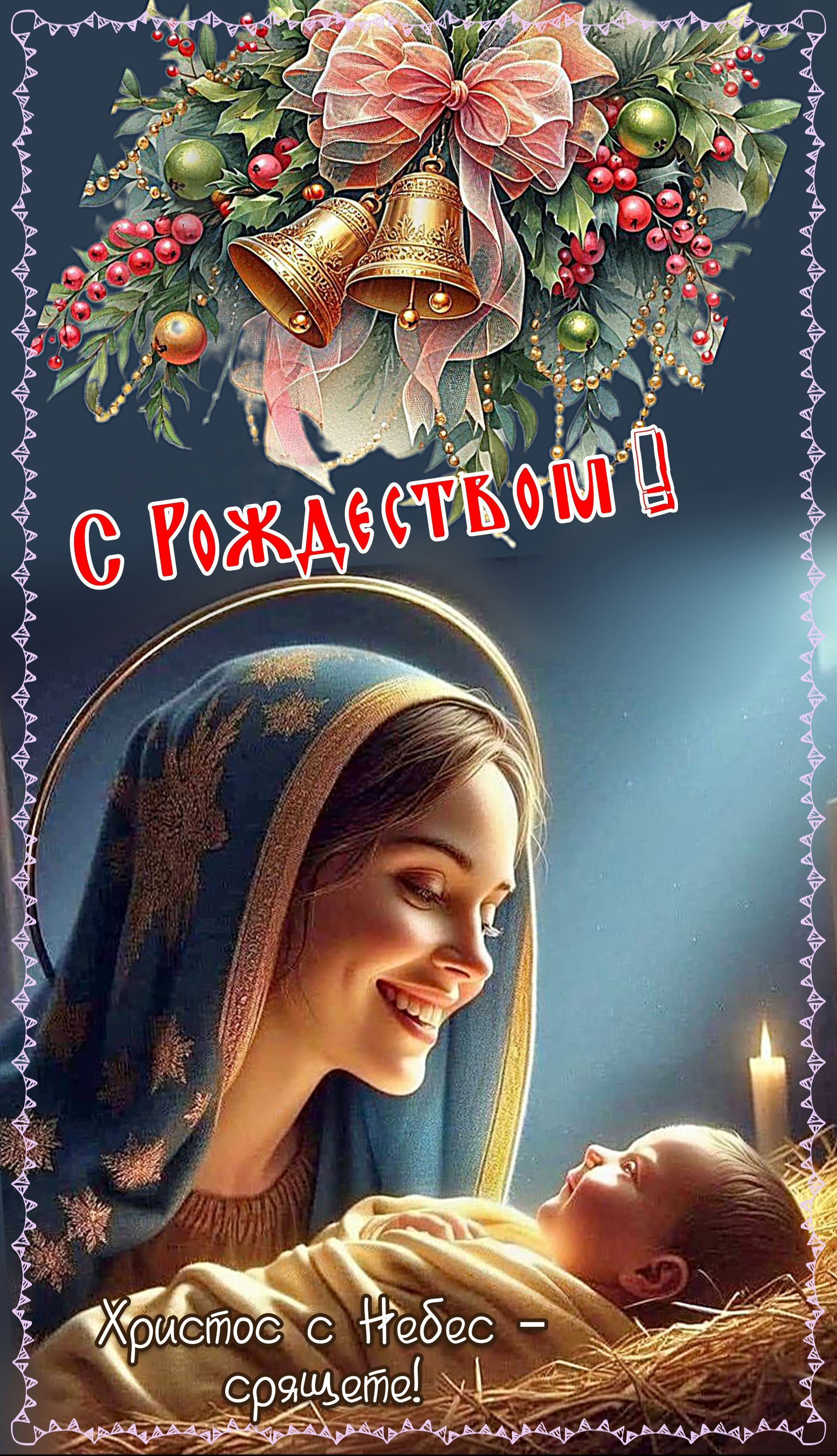 Открытка с Рождеством Христовым. Рождественский сюжет.