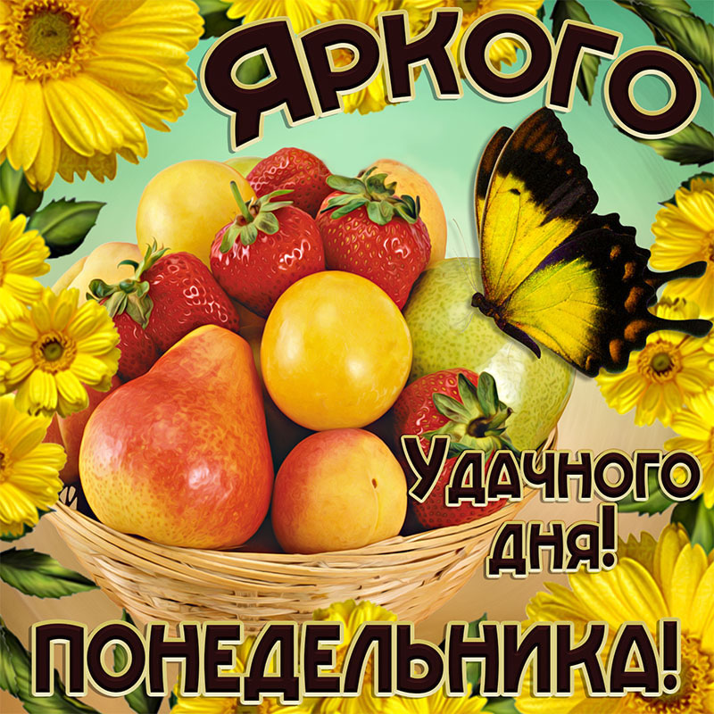 Открытка на понедельник. Удачного дня! Фрукты, ягоды, бабочка.