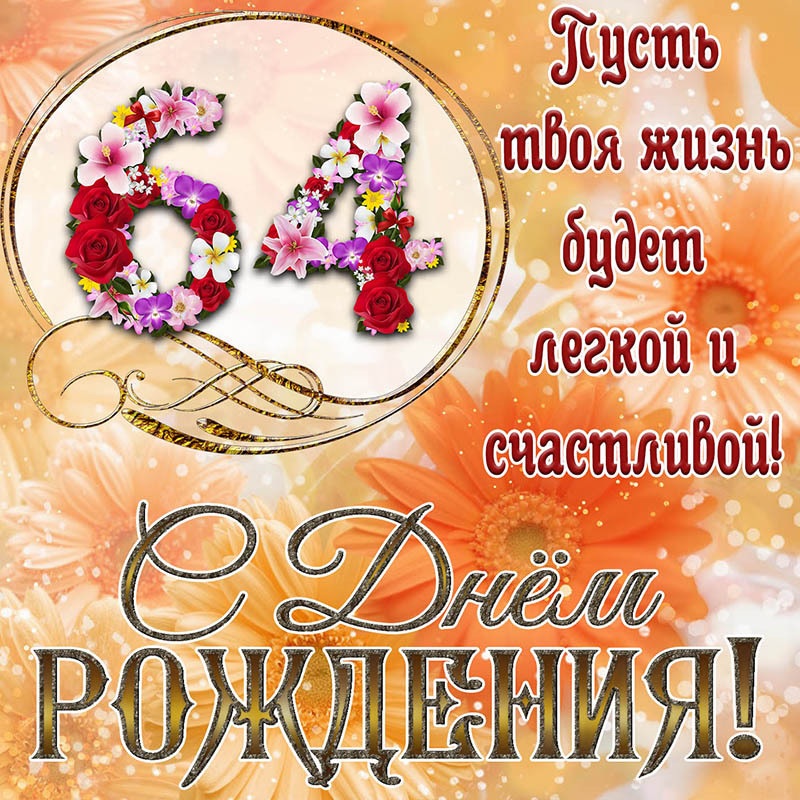 Открытка с днем рождения на 64 года. Пожелания и цифры 64 из цветов. Открытка с днем рождения на 64 года. Пожелания и цифры 64 из цветов.