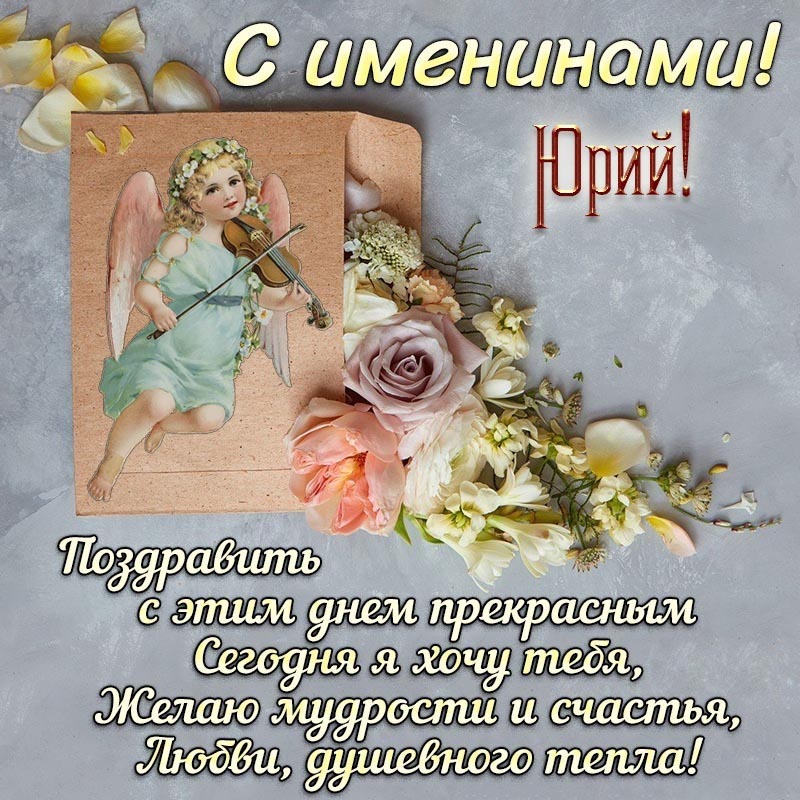 Открытка с именинами Юрий Юра. Пожелания, цветы, ангелочек.