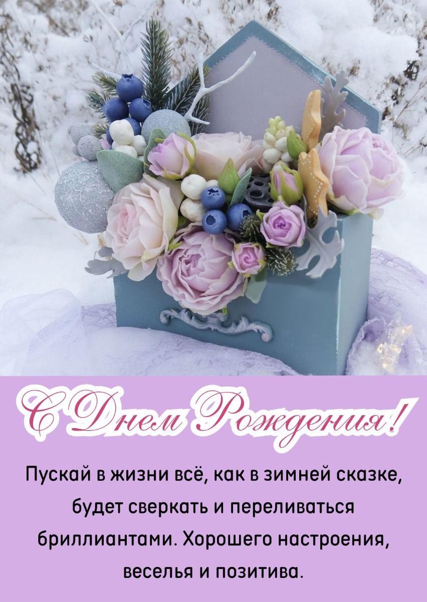 Открытка с днем рождения женщина. Зимние пожелания, цветы, снег.