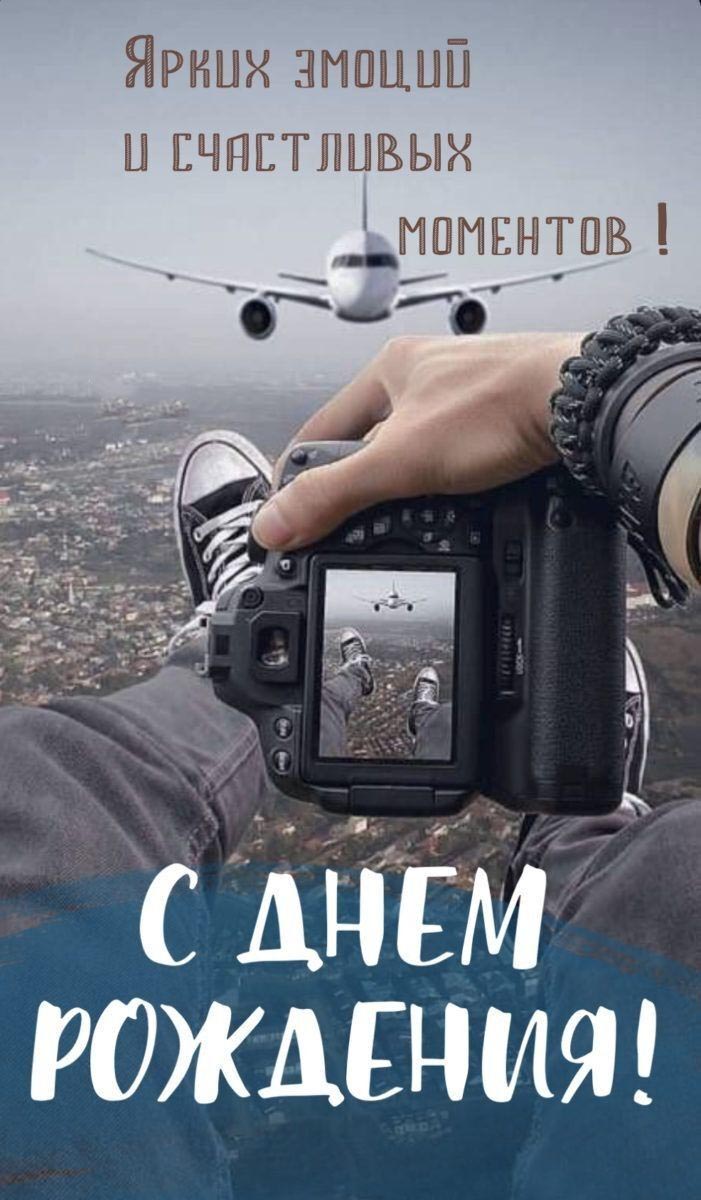 Открытка с днем рождения мужчина. Пожелания, рискованное фото, самолет летит на снимающего. Открытка с днем рождения мужчина. Пожелания, рискованное фото, самолет летит на снимающего.
