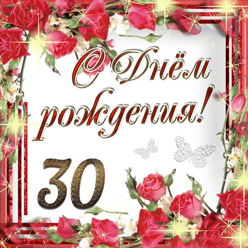 Открытка с днем рождения 30 лет юбилей. Красные розы.