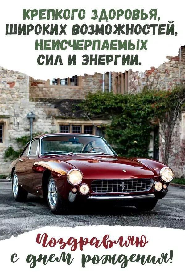 Открытка с днем рождения мужчина. Пожелания, ретро-автомобиль. Открытка с днем рождения мужчина. Пожелания, ретро-автомобиль.