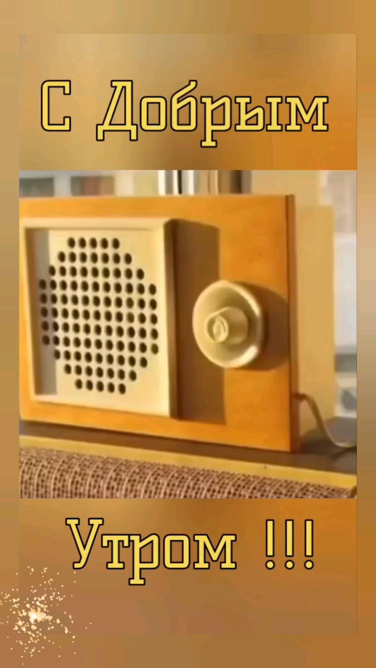 Открытка с добрым утром. Винтажное радио.