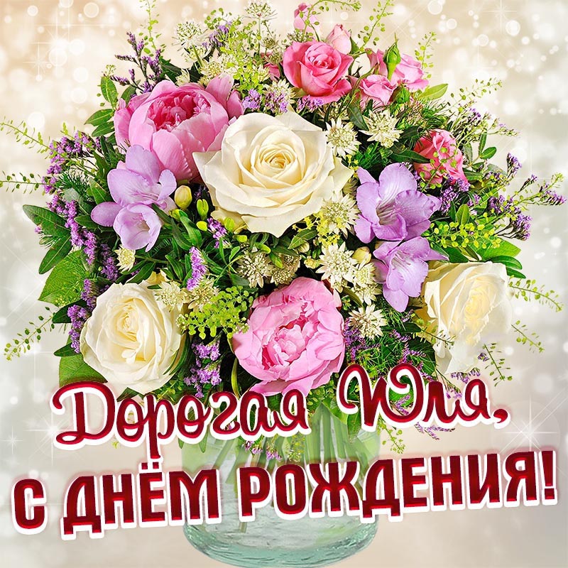 Открытка с днем рождения Юлия Юля. Цветы.