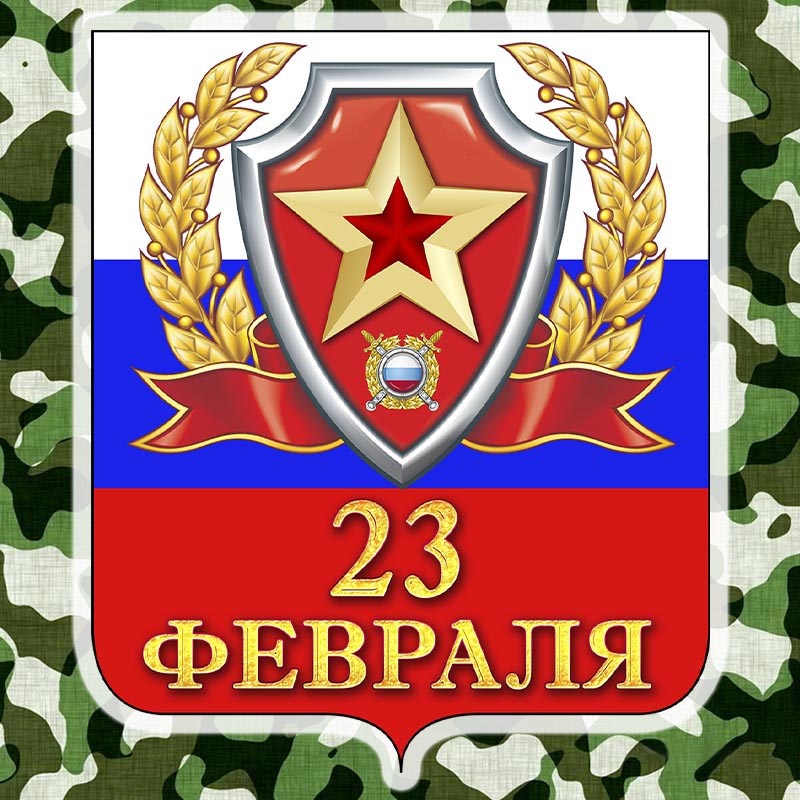 Открытка с 23 февраля День Защитника Отечества. Эмблема 23 февраля. Открытка с 23 февраля День Защитника Отечества. Эмблема 23 февраля.