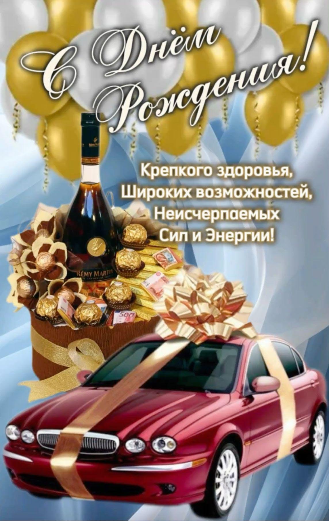 Открытка с днем рождения женщина. Пожелания, автомобиль, вино, цветы и шарики.