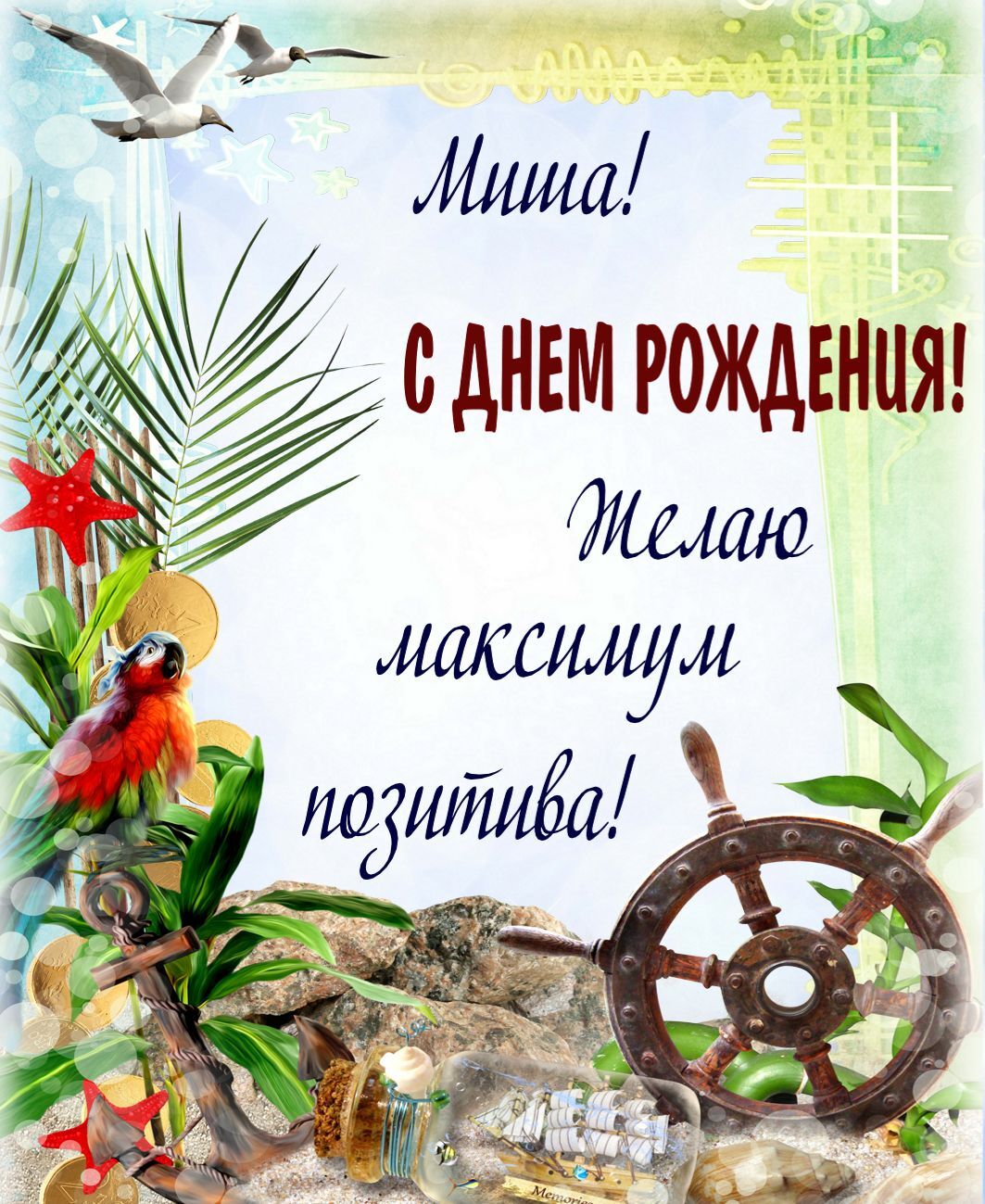 Открытка с днем рождения Михаил Миша. Пожелания, морская тема.