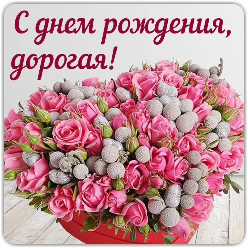 Открытка с днем рождения женщина. С днем рождения, дорогая! Цветы.