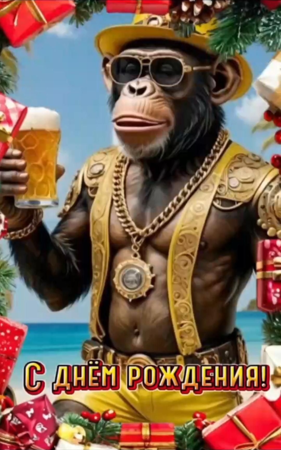 Открытка с днем рождения мужчина. Обезьяна с бокалом.