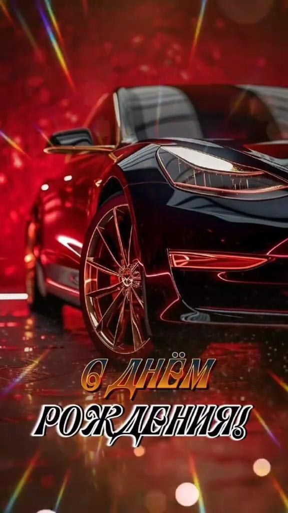 Открытка с днем рождения мужчина. Автомобиль.