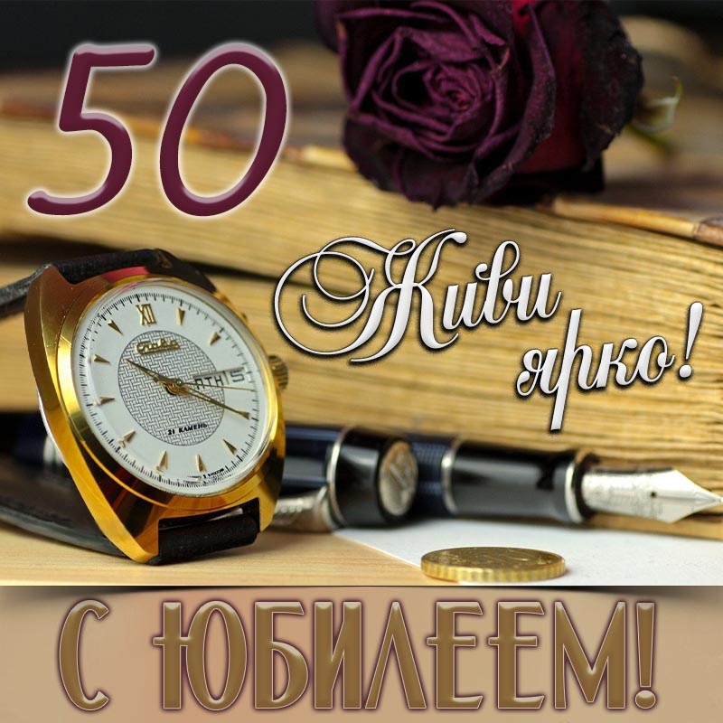 Открытка с днем рождения 50 лет юбилей мужчине. Живи ярко!