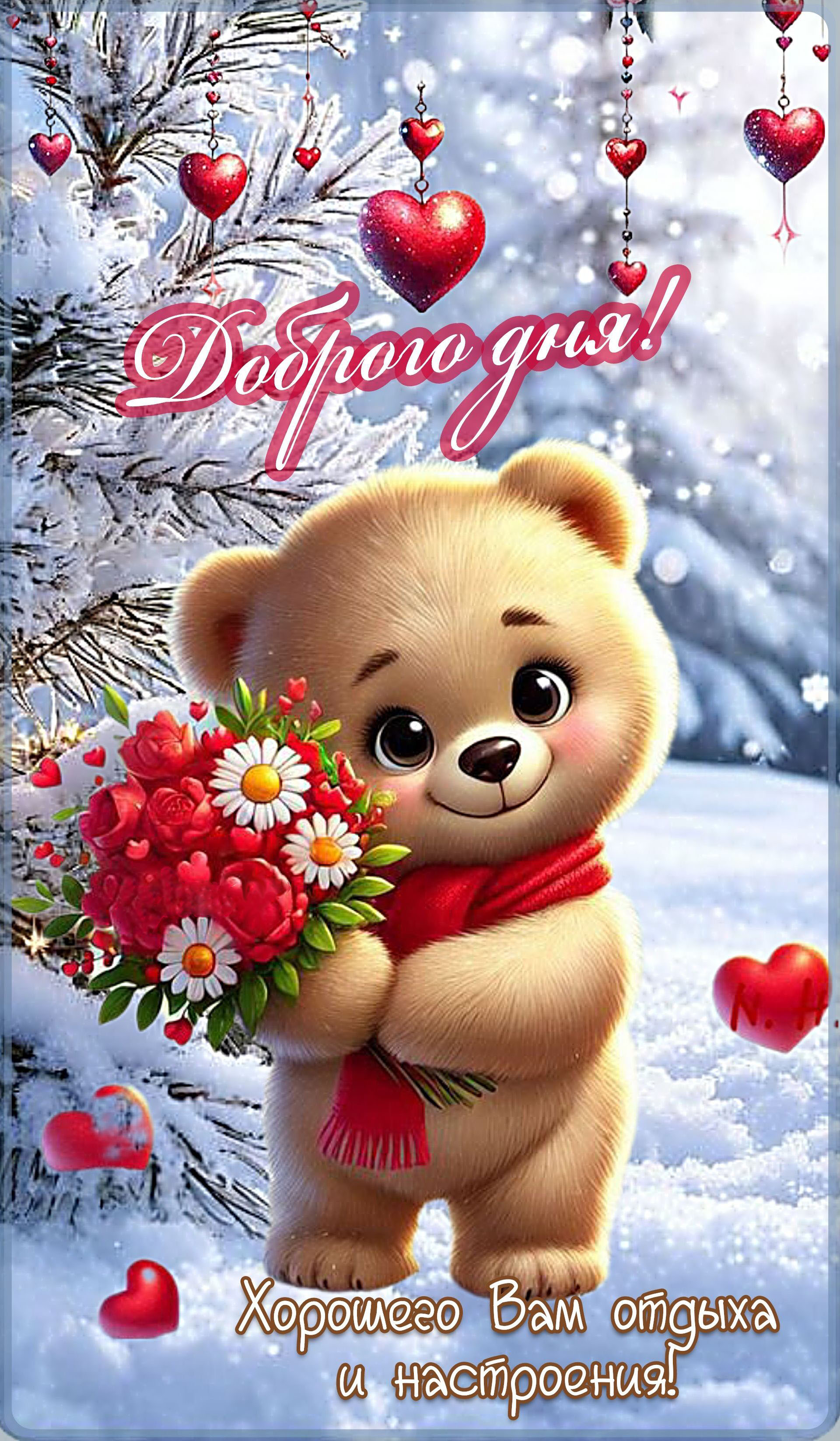 Открытка хорошего зимнего дня и настроения. Мишка с цветами, снег, сердечки.