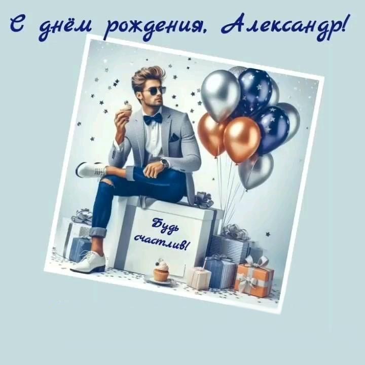 Открытка с днем рождения Александр Саша. Пожелания. Будь счастив!
